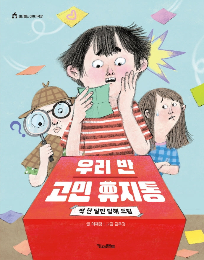 우리 반 고민 휴지통: 딱 한 달만 답해 드림(킨더랜드 이야기극장)