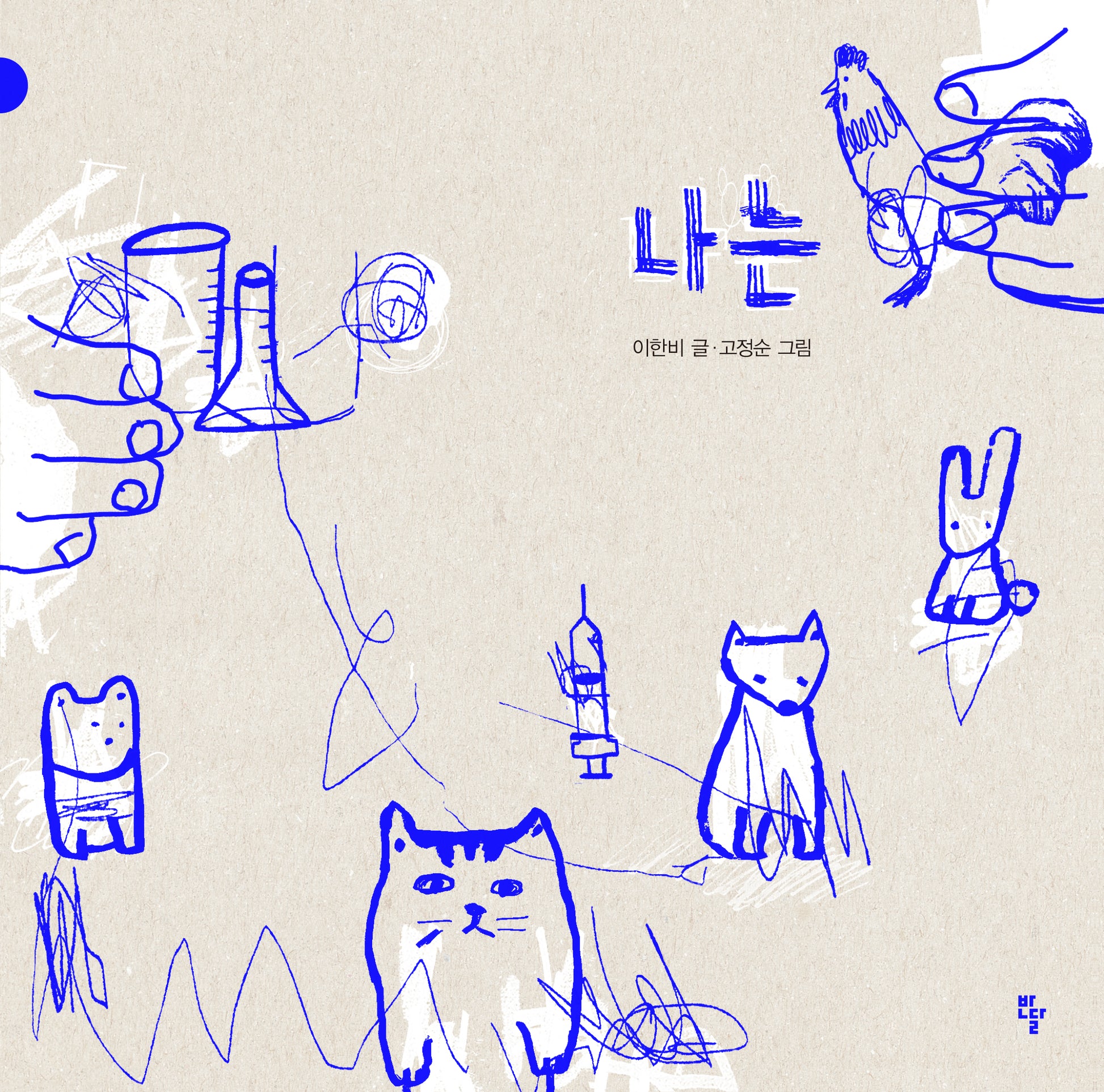 나는(양장본 Hardcover)
