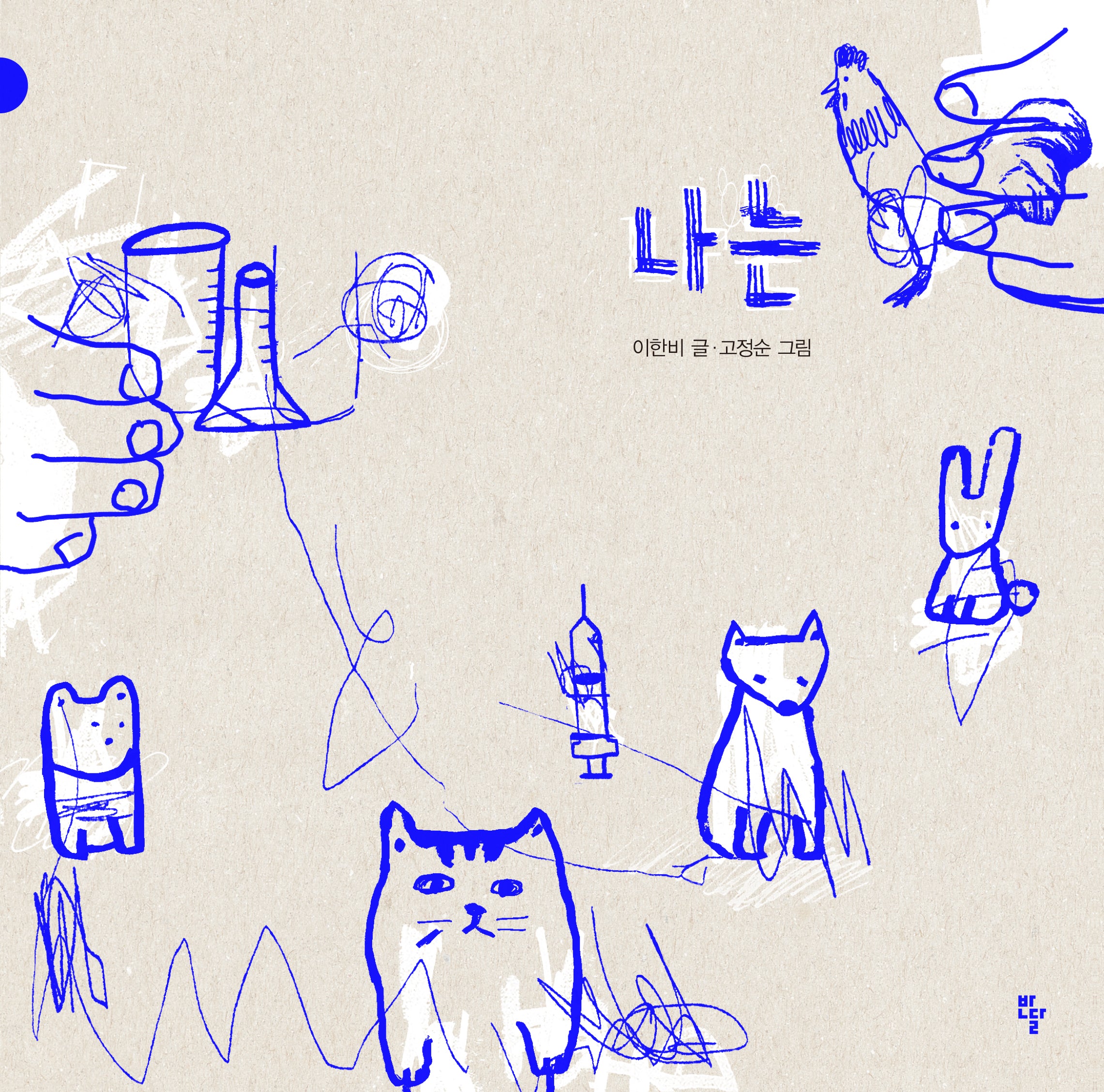 나는(양장본 Hardcover)