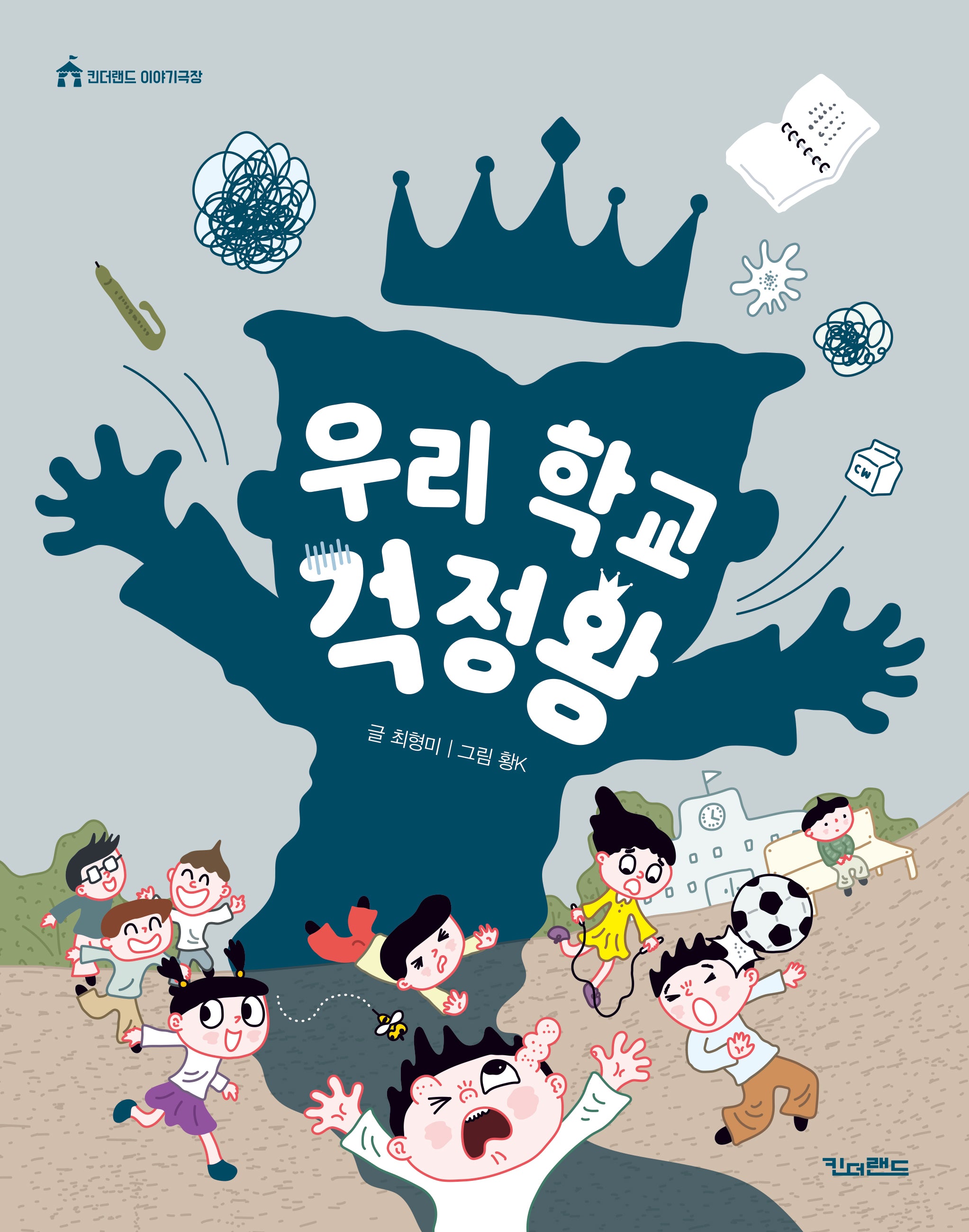 우리 학교 걱정왕(킨더랜드 이야기극장)