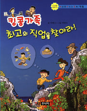 킹콩 가족 최고의 직업을 찾아라(세상을 만드는 동화 직업)