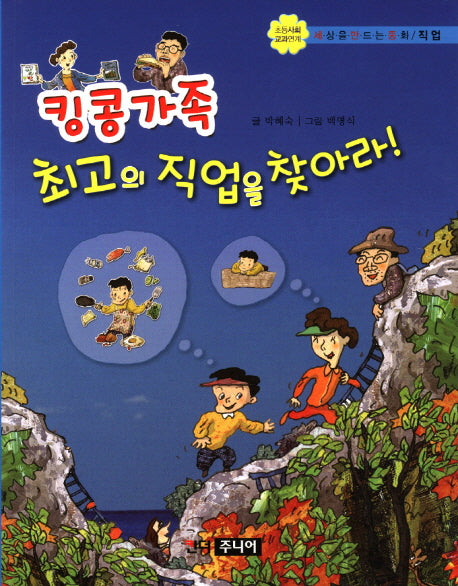 킹콩 가족 최고의 직업을 찾아라(세상을 만드는 동화 직업)