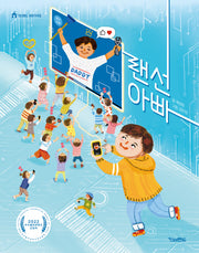 랜선 아빠(킨더랜드 이야기극장)