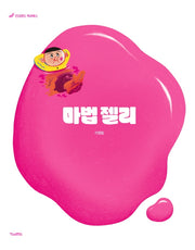 마법 젤리(킨더랜드 픽처북스)(양장본 Hardcover)