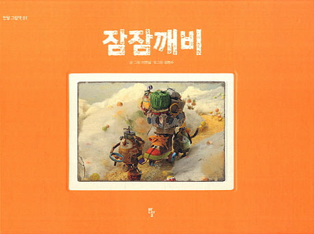 잠잠깨비(반달 그림책 1)(양장본 Hardcover)