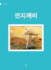 먼지깨비(반달 그림책)(양장본 Hardcover)