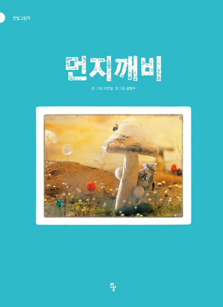 먼지깨비(반달 그림책)(양장본 Hardcover)