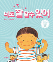 너도 잘 할수 있어(괜찮아 시리즈 1)(양장본 HardCover)