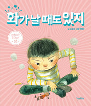 화가 날 때도 있지(괜찮아 시리즈 2)(양장본 Hardcover)