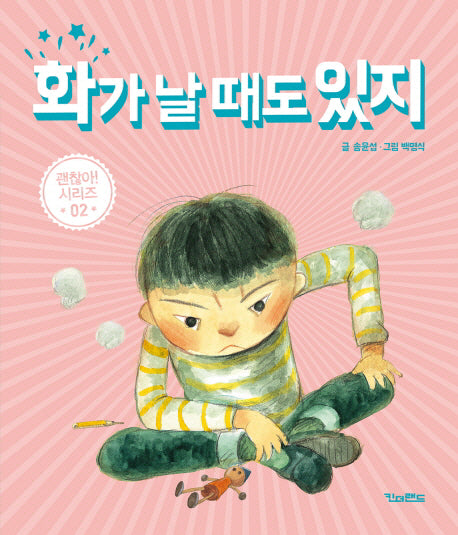 화가 날 때도 있지(괜찮아 시리즈 2)(양장본 Hardcover)