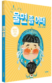 울면 좀 어때(괜찮아 시리즈 3)(양장본 Hardcover)