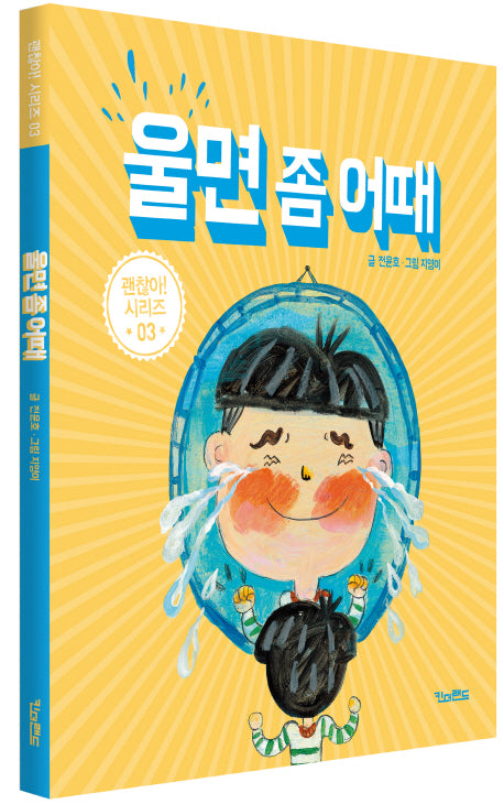 울면 좀 어때(괜찮아 시리즈 3)(양장본 Hardcover)