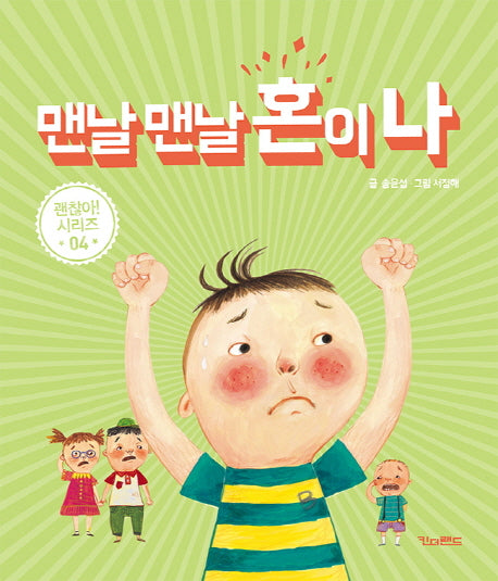 맨날 맨날 혼이 나(괜찮아 시리즈 4)(양장본 HardCover)
