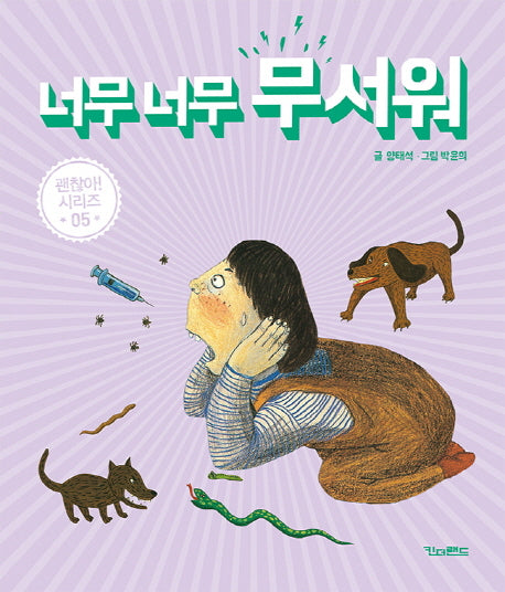 너무너무 무서워(괜찮아 시리즈 5)(양장본 Hardcover)