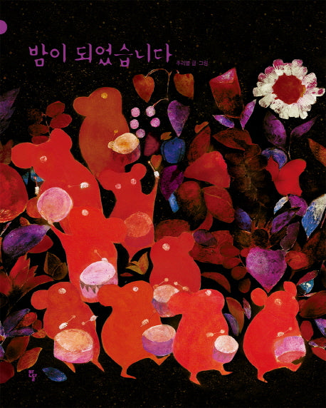 밤이 되었습니다(양장본 Hardcover)