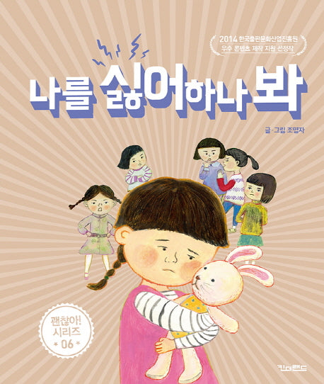 나를 싫어하나 봐(괜찮아 시리즈 6)(양장본 Hardcover)