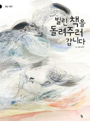 빌린 책을 돌려주러 갑니다(양장본 Hardcover)