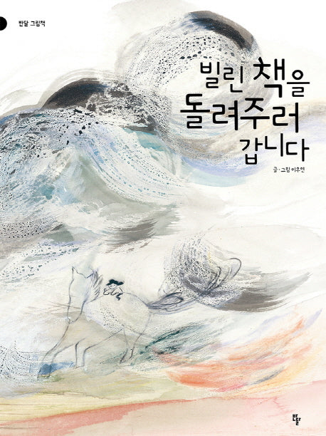 빌린 책을 돌려주러 갑니다(양장본 Hardcover)