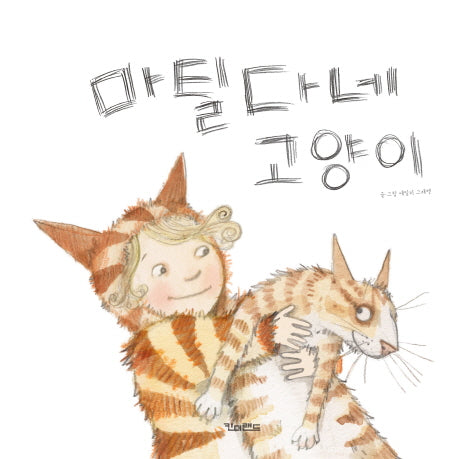 마틸다네 고양이(픽처북스 6)(양장본 HardCover)