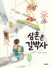 삼촌은 길박사(세상을 만드는 동화)
