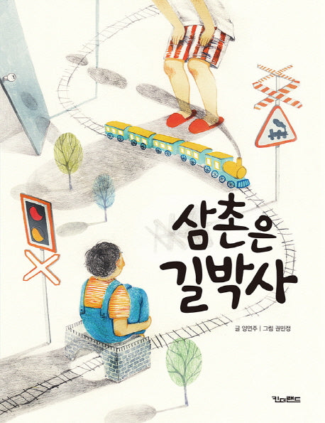 삼촌은 길박사(세상을 만드는 동화)