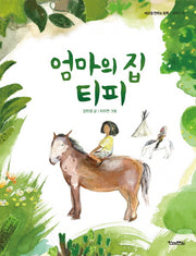 엄마의 집, 티피(세상을 만드는 동화)