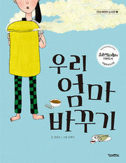 우리 엄마 바꾸기(킨더 어린이 도서관 6)
