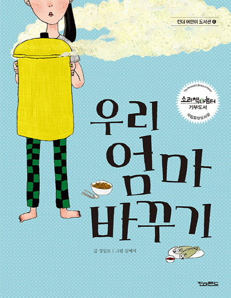 우리 엄마 바꾸기(킨더 어린이 도서관 6)