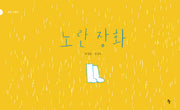 노란장화(반달그림책 7)(양장본 Hardcover)