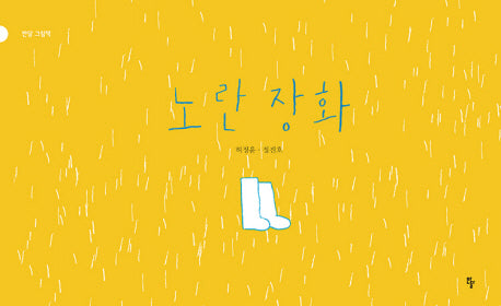 노란장화(반달그림책 7)(양장본 Hardcover)