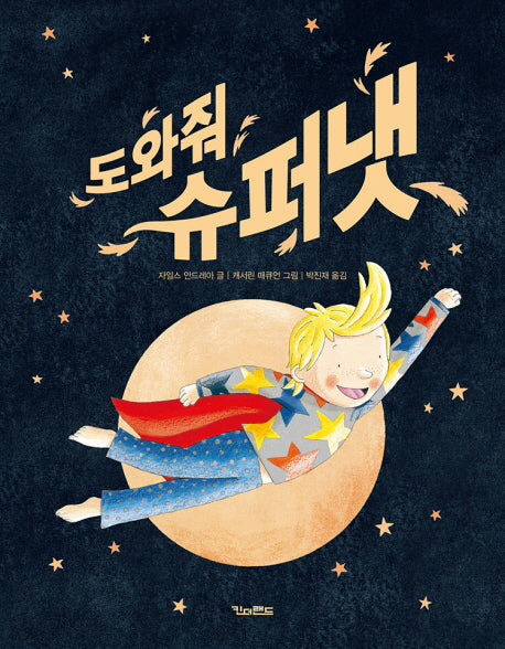 도와줘 슈퍼냇(피처북스 3)(양장본 HardCover)