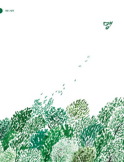 맴(반달그림책 10)(양장본 Hardcover)