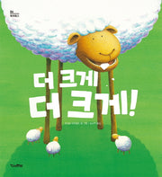 더 크게, 더 크게!(픽처북스 4)(양장본 Hardcover)