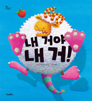 내 거야 내 거!(픽처북스 5)(양장본 Hardcover)