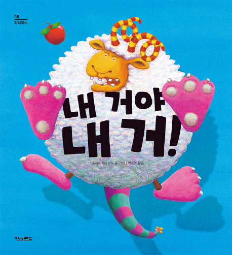 내 거야 내 거!(픽처북스 5)(양장본 Hardcover)