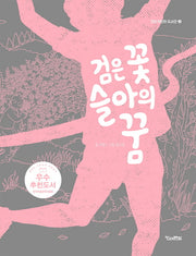 검은 꽃 슬아의 꿈(킨더 어린이 도서관 4)