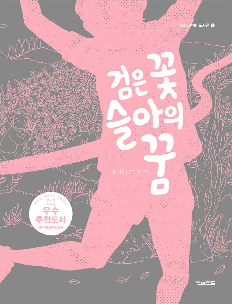 검은 꽃 슬아의 꿈(킨더 어린이 도서관 4)