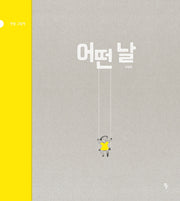 어떤 날(반달 그림책 11)(양장본 Hardcover)