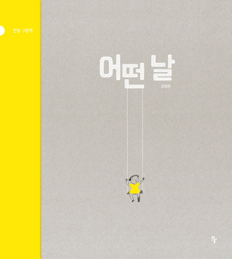 어떤 날(반달 그림책 11)(양장본 Hardcover)