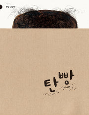 탄빵(반달그림책 12)(양장본 Hardcover)