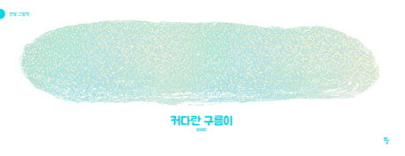 커다란 구름이(반달 그림책)(양장본 Hardcover)