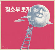 청소부 토끼(반달그림책 14)(양장본 Hardcover)