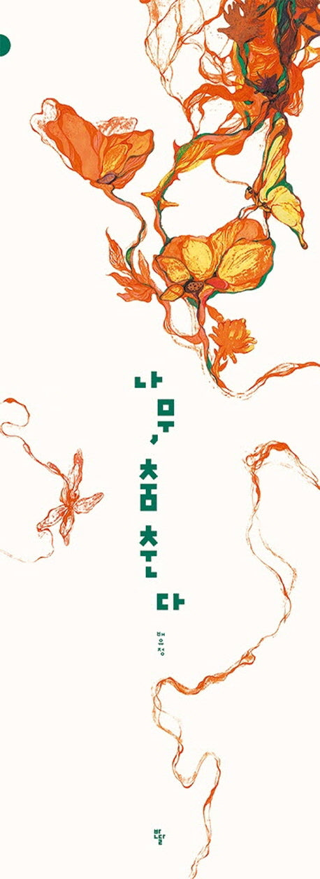 나무, 춤춘다(반달그림책 17)