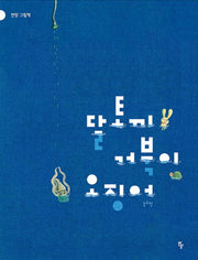 달토끼 거북이 오징어(반달 그림책)(양장본 Hardcover)