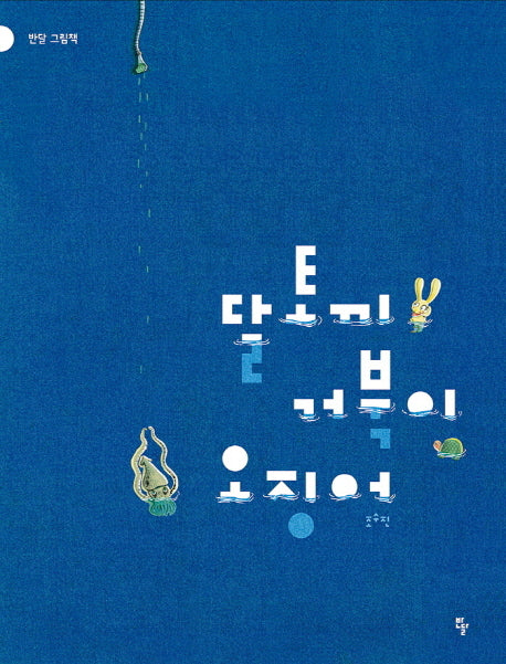 달토끼 거북이 오징어(반달 그림책)(양장본 Hardcover)