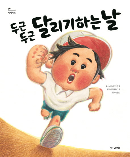 두근두근 달리기하는 날(픽처북스 9)(양장본 HardCover)