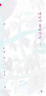 개미가 올라간다(반달그림책 20)(양장본 Hardcover)