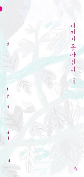 개미가 올라간다(반달그림책 20)(양장본 Hardcover)