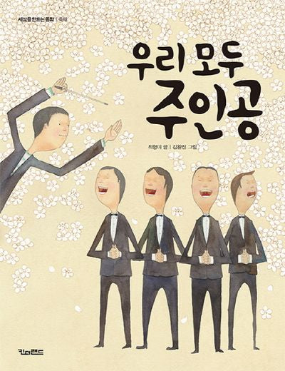 우리 모두 주인공(세상을 만드는 동화 축제)