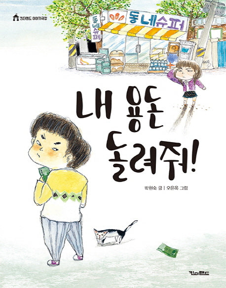 내 용돈 돌려줘!(킨더랜드 이야기극장)
